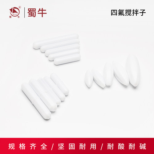 四氟搅拌子聚四氟乙烯磁力转子