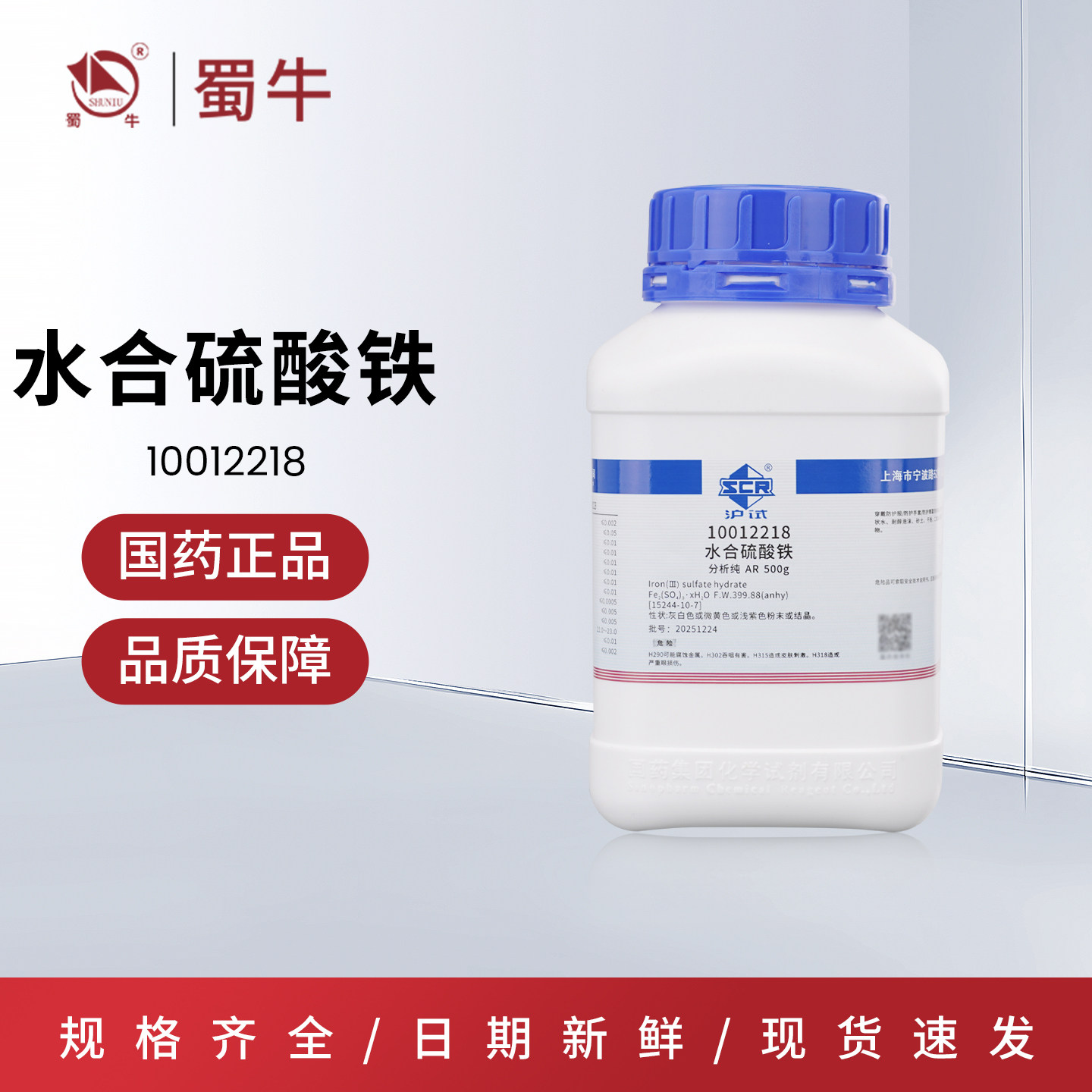 国药沪试硫酸铁水合AR500g