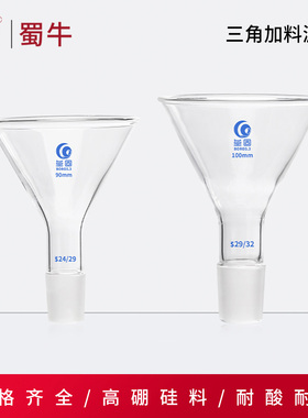 垒固标口玻璃加料漏斗磨口三角漏斗60/75/80/90/100/120/150mm