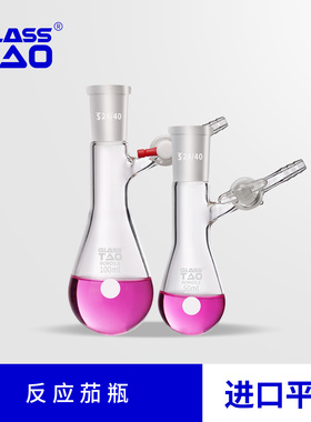 GLASSTAO 反应茄瓶玻璃四氟节门磨口茄形高真空阀反应管玻璃仪器