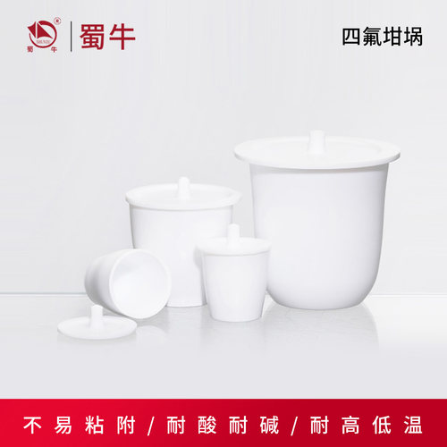 四氟坩埚带盖实验室耐腐蚀