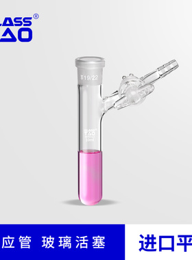 GLASSTAO 具支磨口反应管玻璃活塞圆底反应瓶实验室器材