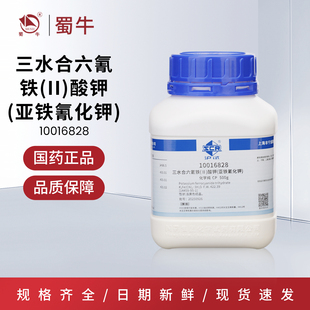 国药 沪试六氰合铁(Ⅱ)酸钾，三水（亚铁氰化钾）化学纯CP500g