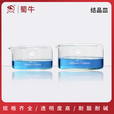 蜀牛玻璃结晶皿耐高温水槽