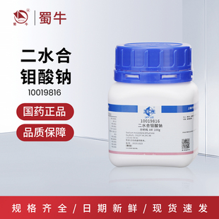 国药 沪试二水合钼酸钠分析纯  AR化学试剂100g实验室化学试剂