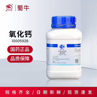 国药 氧化钙沪试生石灰CP化工原料消石灰化学纯化学试剂实验用品
