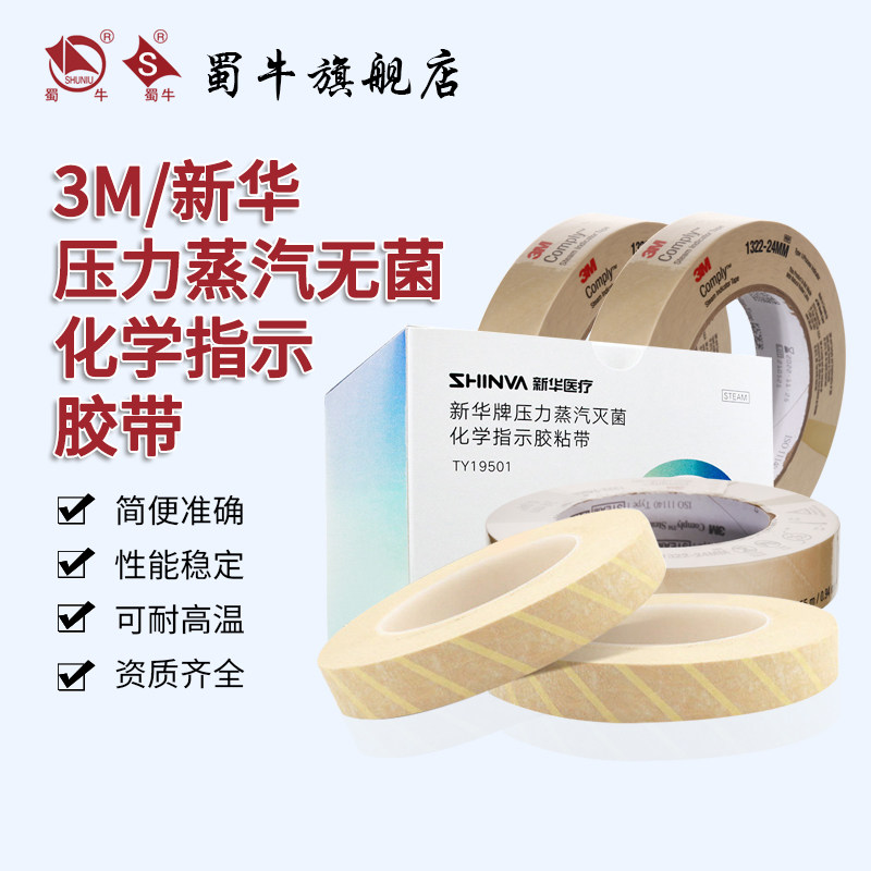 3m压力蒸汽灭菌化学指示胶带高温消毒化学指示胶粘带新华