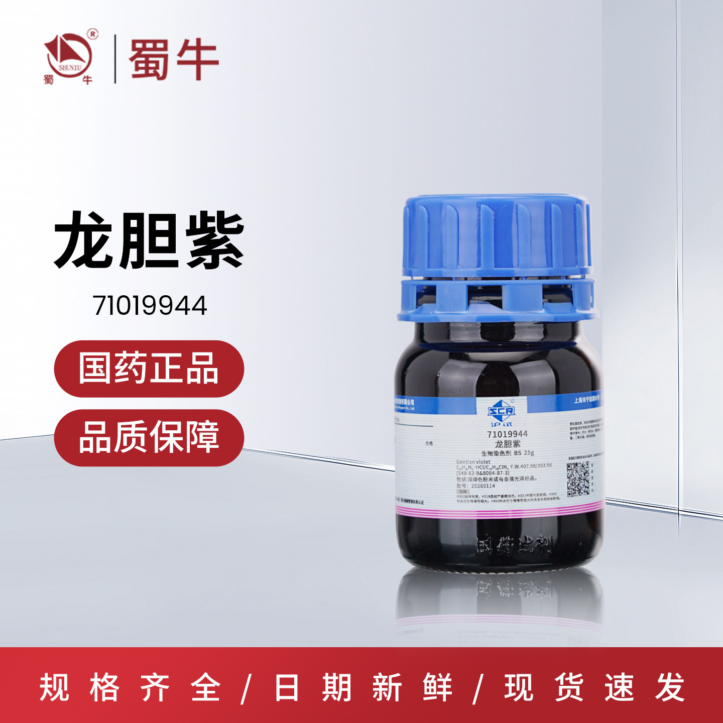 药沪试龙胆紫结晶紫