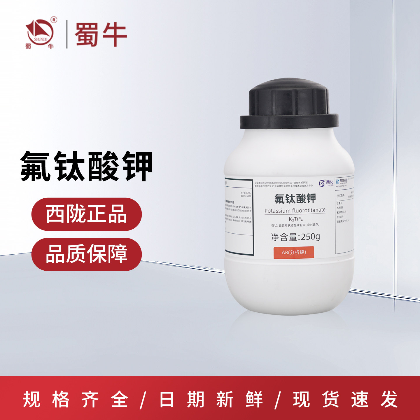 西陇 氟钛酸钾六氟钛酸钾AR 分析纯 实验室用品 化学试剂现货