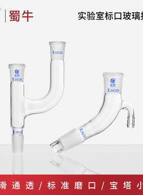 垒固标口玻璃接头蒸馏头弯头连接管刺形分馏头真空导气抽气接管
