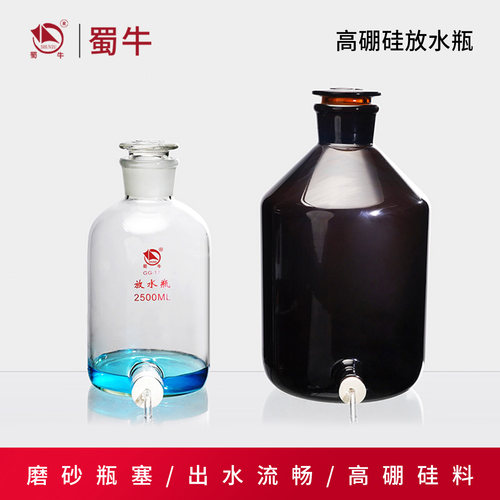 蜀牛高硼硅放水瓶龙头瓶