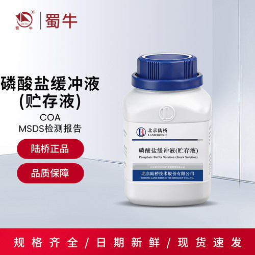 北京陆桥磷酸盐缓冲液(贮存液)