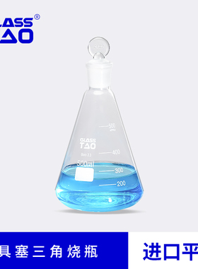GLASSTAO 玻璃具塞三角烧瓶进口平替耐高温玻璃烧瓶化学实验器材