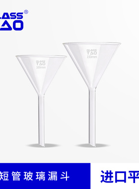 GLASSTAO 短管玻璃漏斗短颈三角漏斗锥形圆口加料漏斗 实验室器材