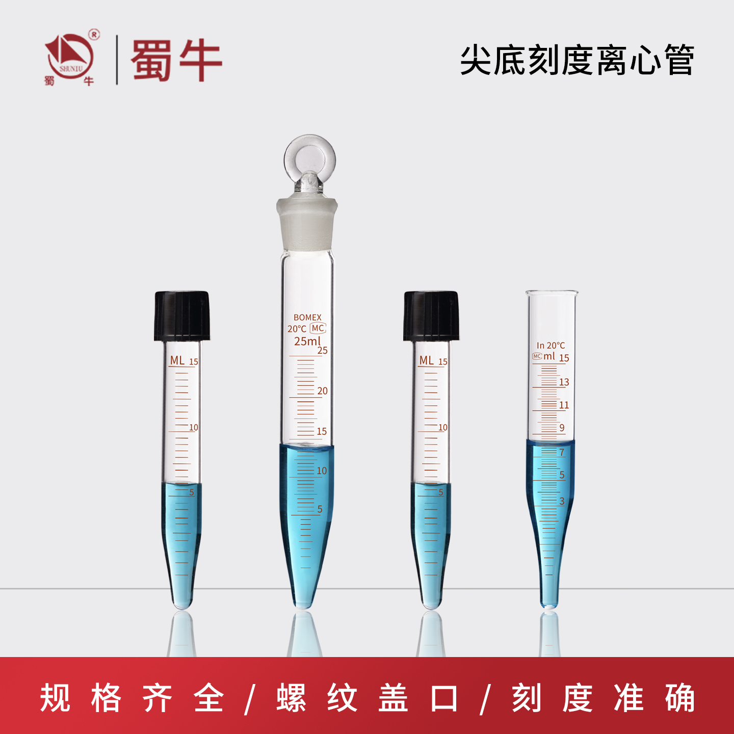 玻璃具塞尖底刻度离心管