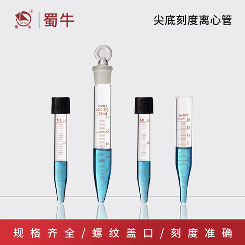 玻璃具塞尖底螺口离心管