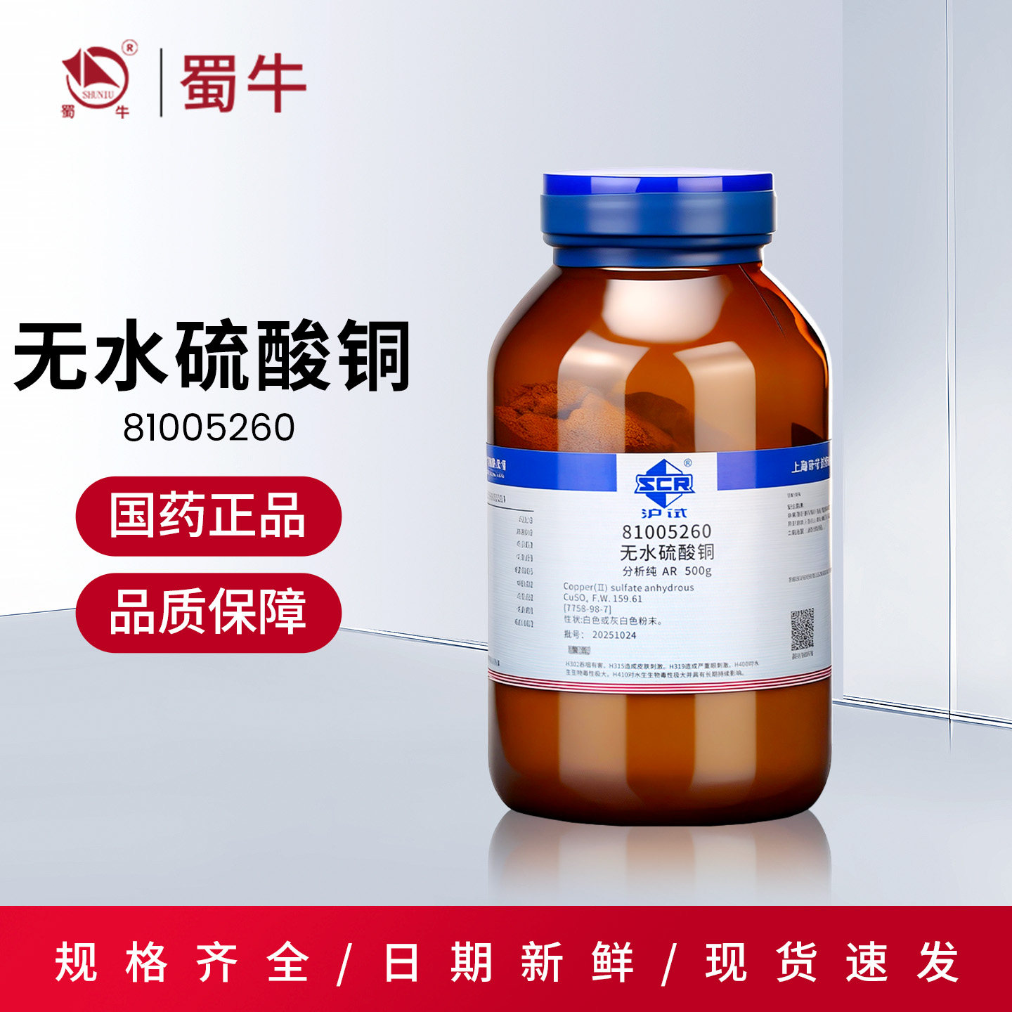 沪试无水硫酸铜分析纯