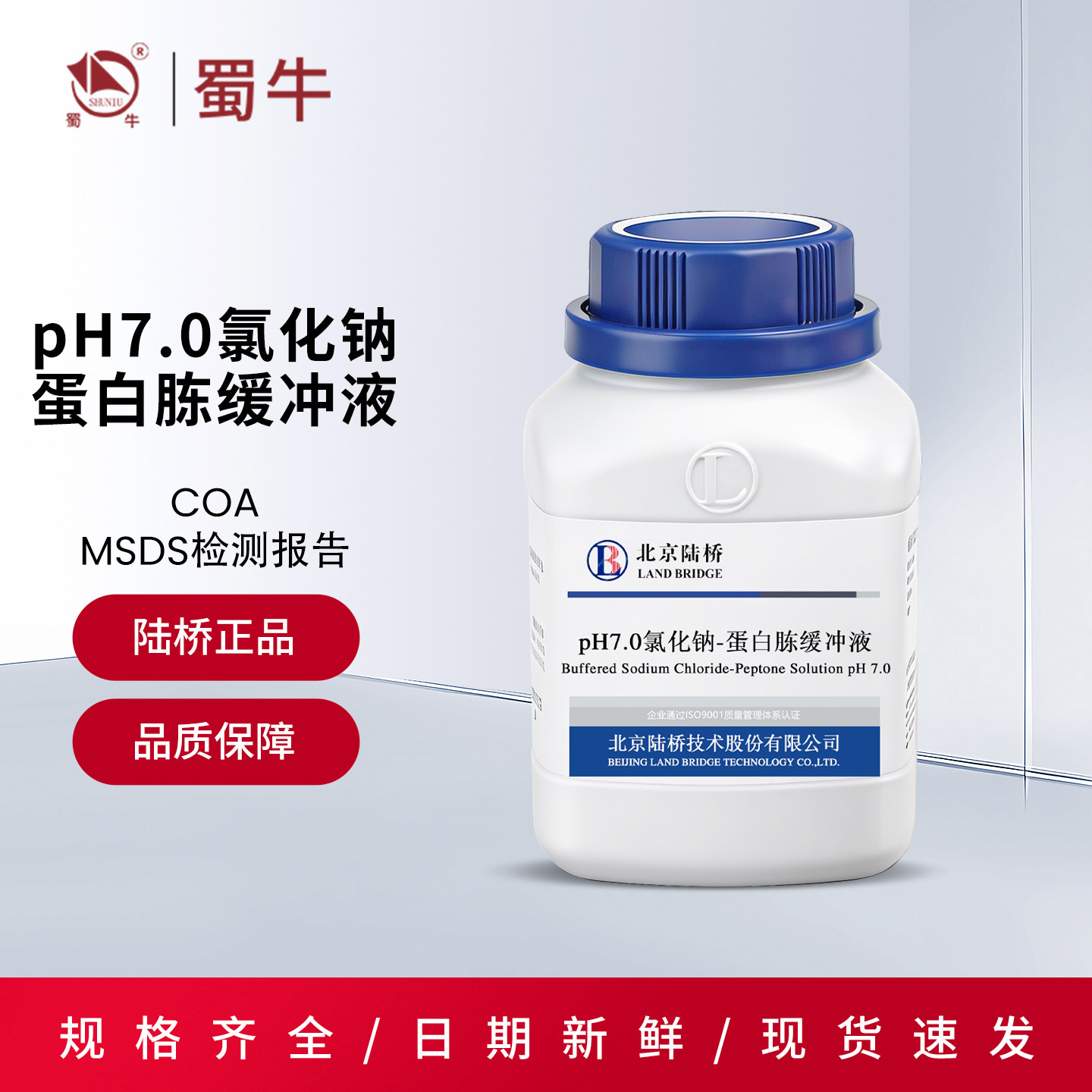 北京陆桥PH7.0氯化钠蛋白胨缓冲液杭微,环凯25药典版实验生物试剂