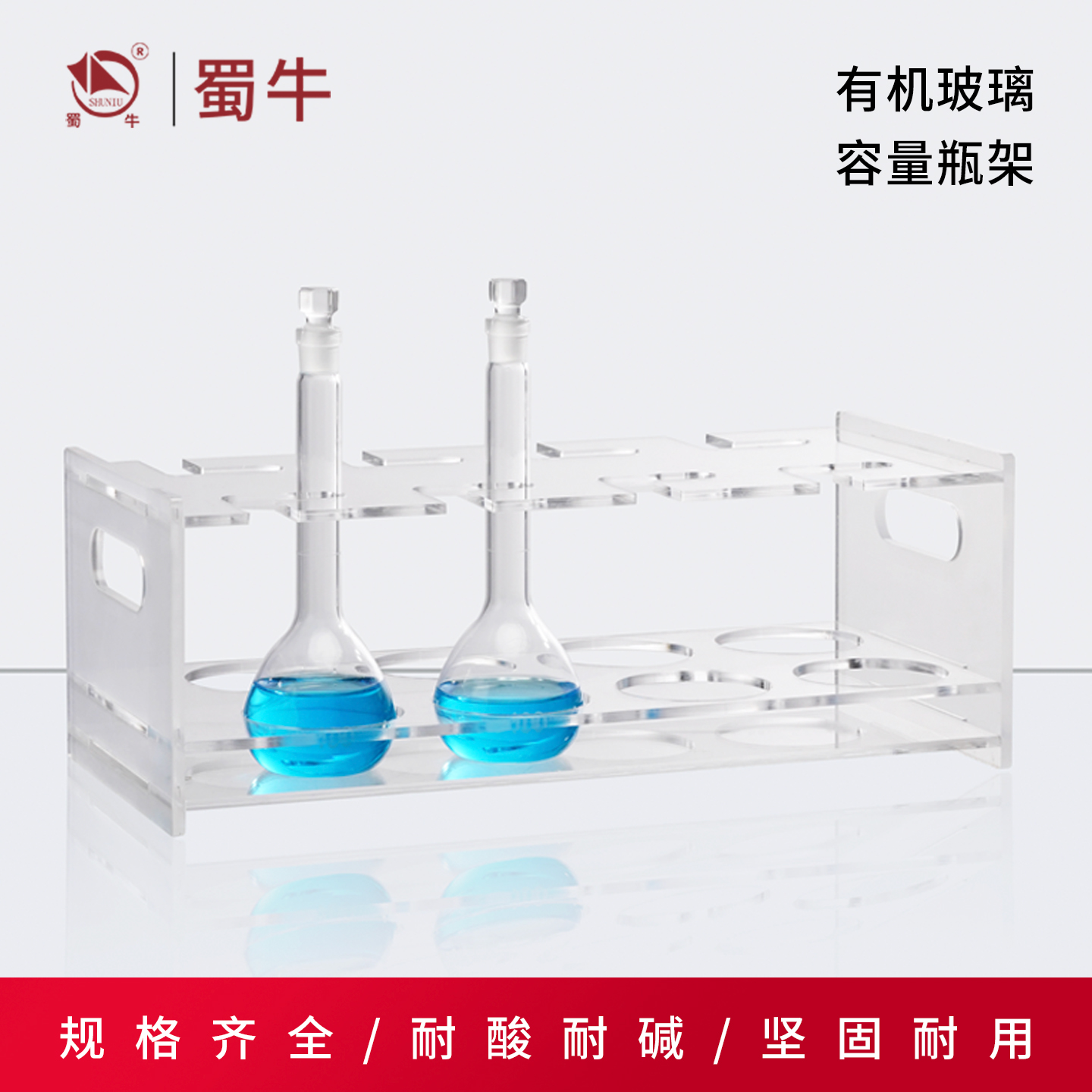 有机瓶支架玻璃容量瓶