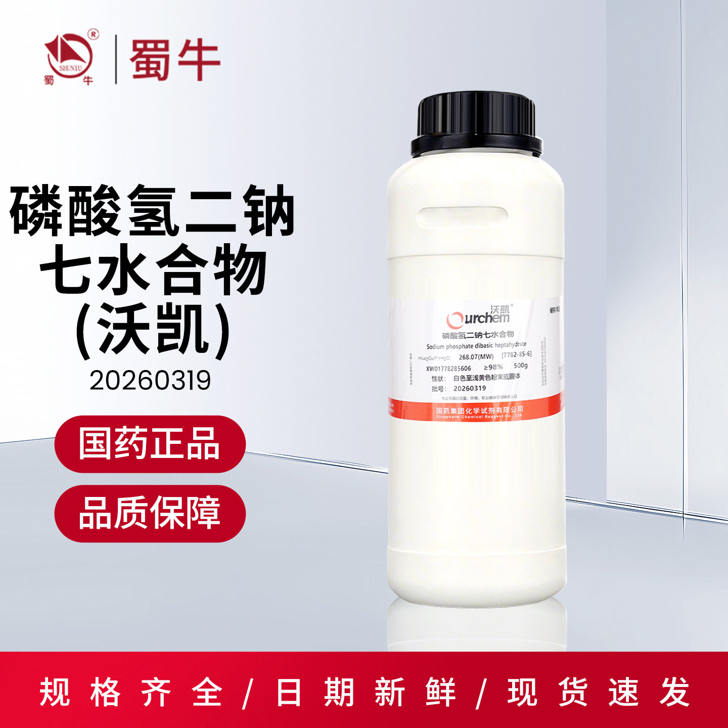 国药沃凯磷酸氢二钠七水