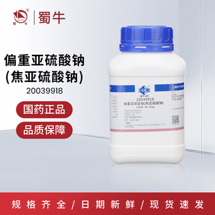 国药 焦亚硫酸钠500g偏重亚硫酸钠沪试 化学试剂AR分析纯