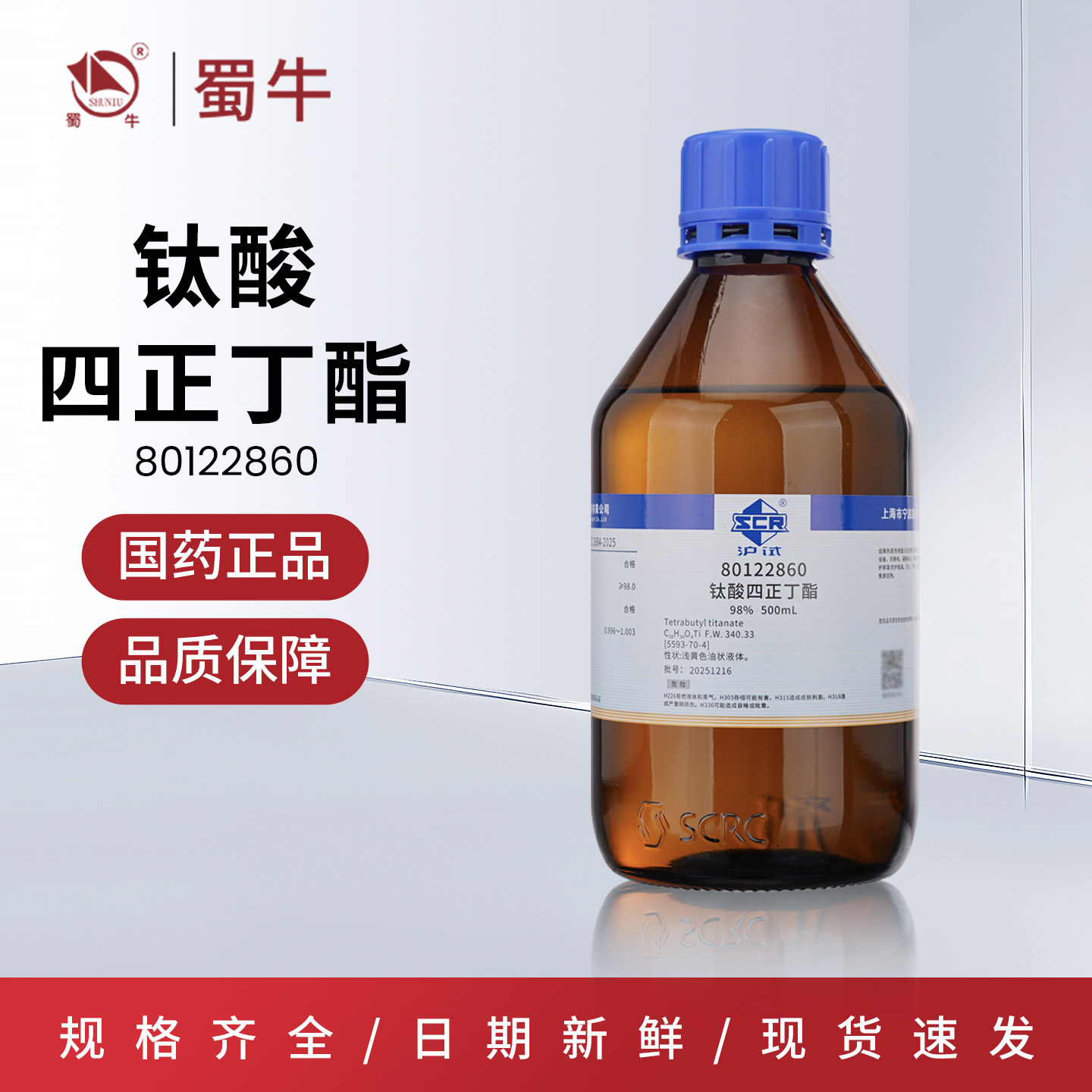 国药 沪试钛酸四丁酯 四丁基钛酸酯 淡黄色液体实验室溶剂钛酸