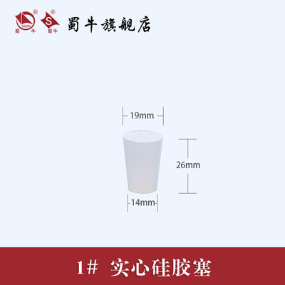 硅胶塞实验室实心硅胶塞耐酸碱瓶口塞堵漏下水塞试管塞烧瓶塞0#1#