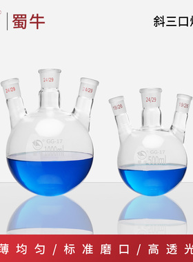蜀牛斜三口烧瓶蒸馏烧瓶斜四口烧瓶三口反应瓶圆底烧瓶100-5000ml