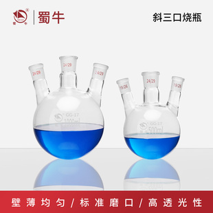 蜀牛斜三口烧瓶蒸馏烧瓶斜四口烧瓶三口反应瓶圆底烧瓶100-5000ml