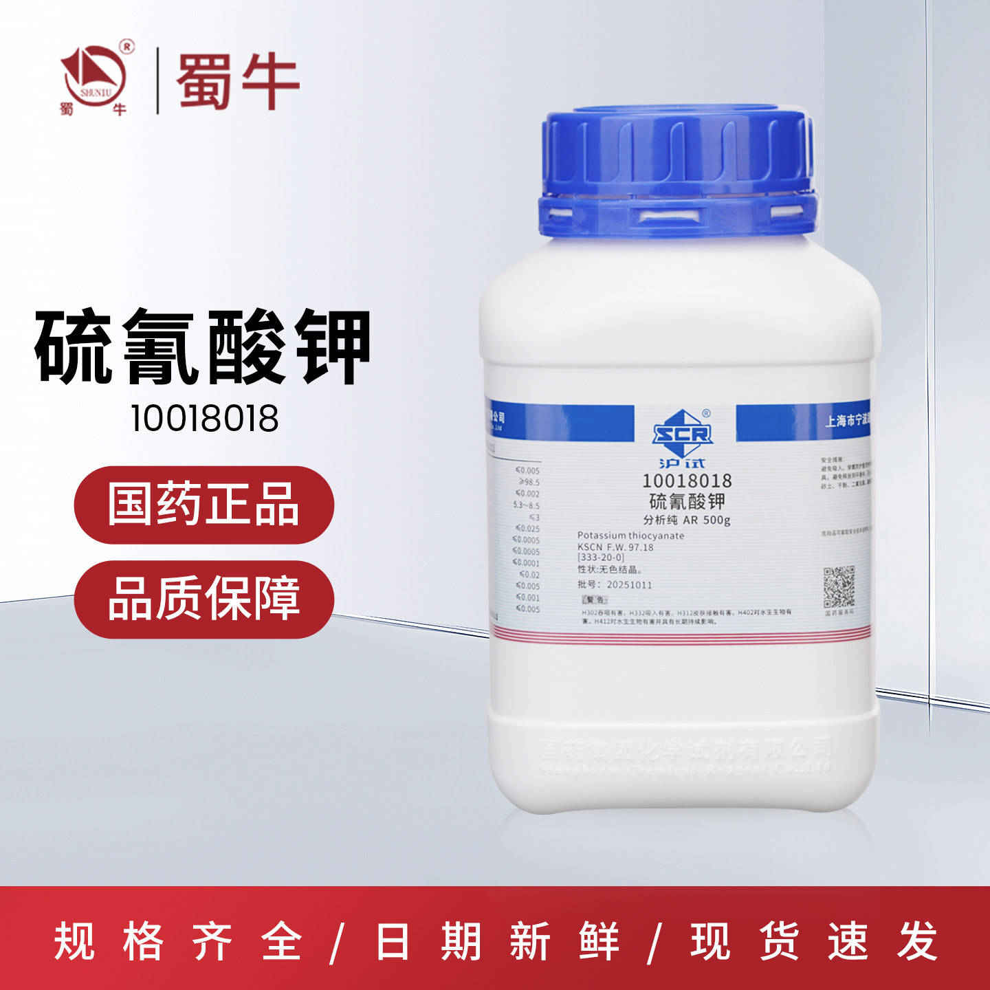 国药 硫氰酸钾 沪试AR500g分析纯化学试剂化工原料