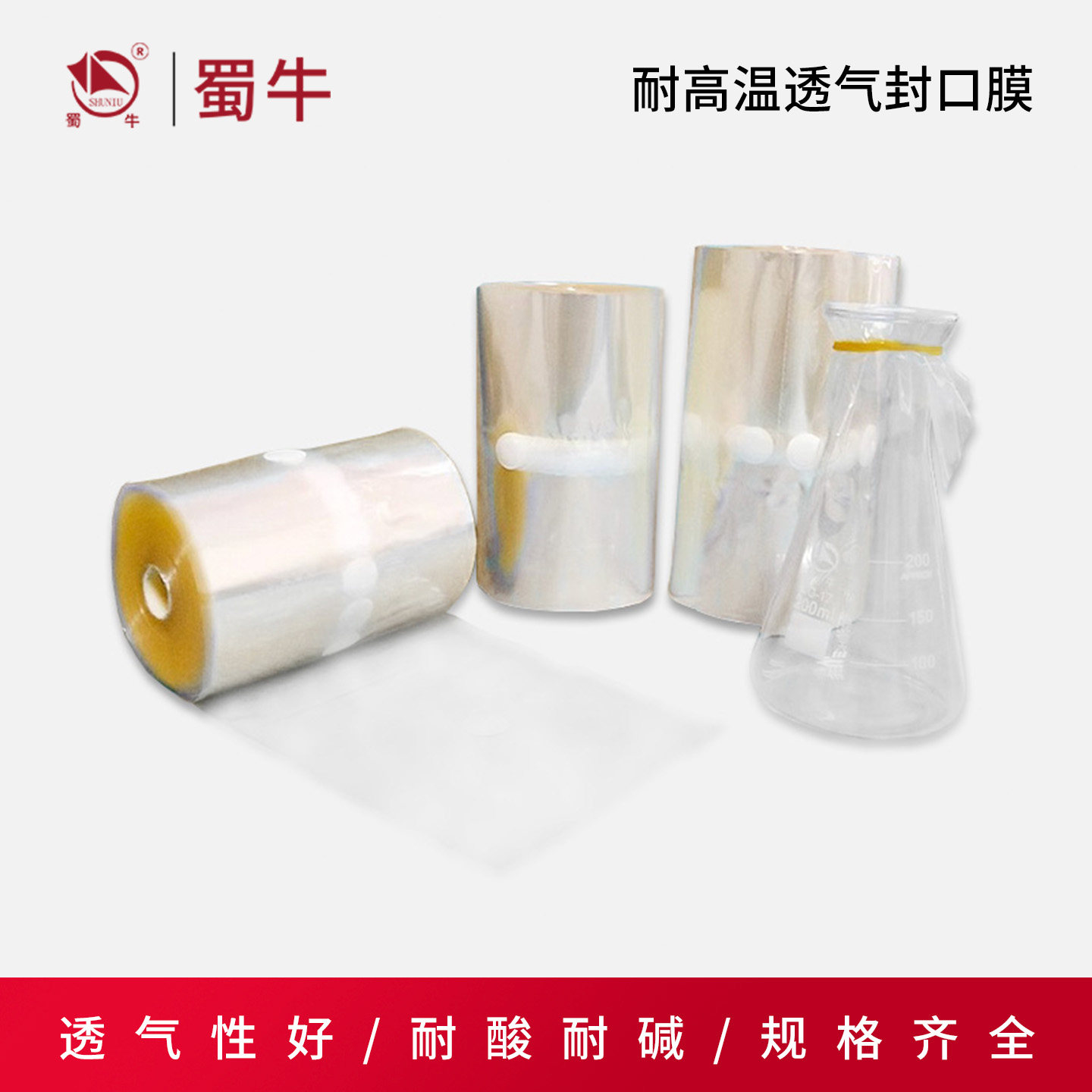 三角烧瓶封口膜容器透气膜