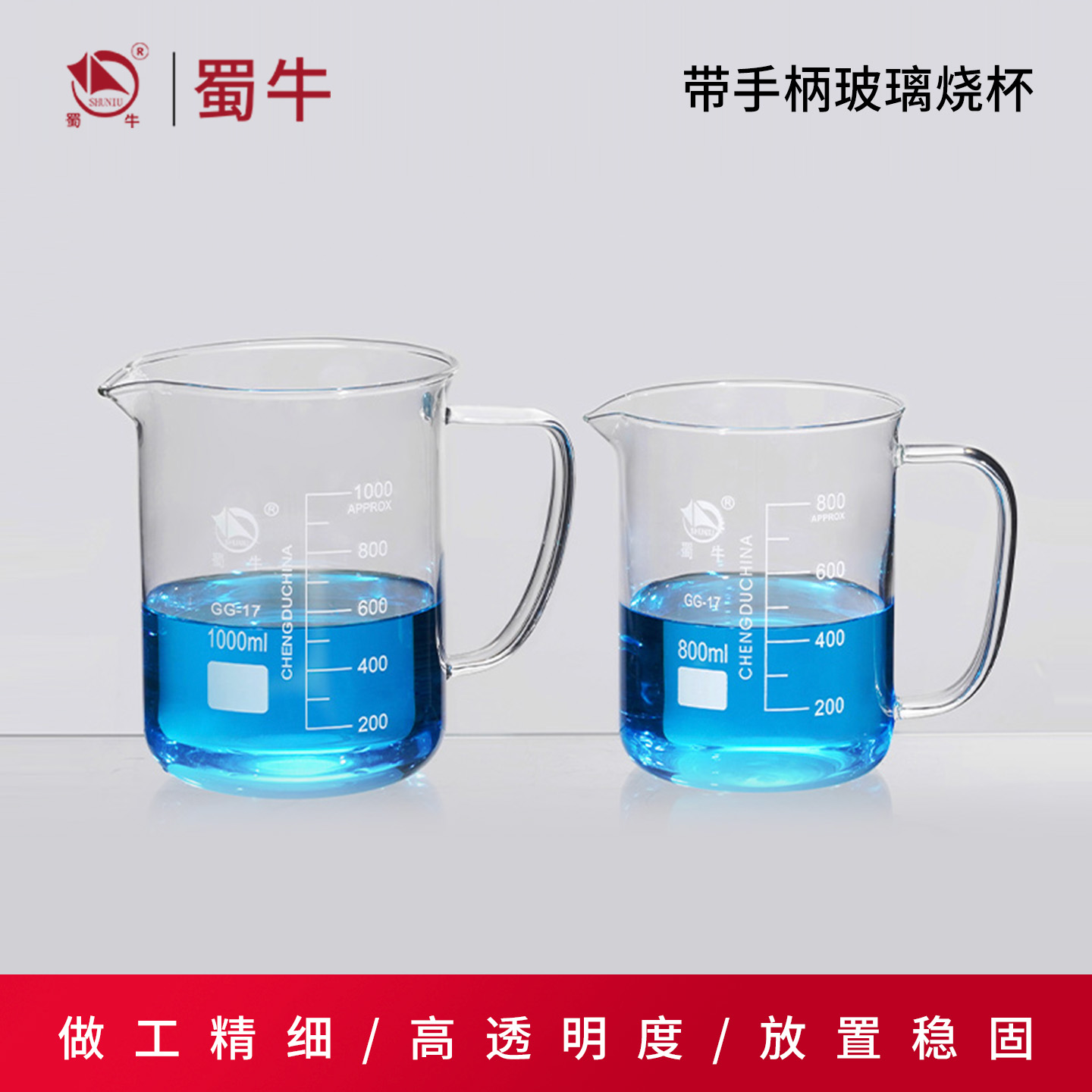 蜀牛带手柄玻璃烧杯带把烧杯带柄250/500/1000ml耐高温实验室器材