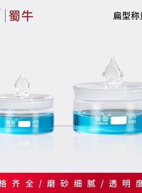 垒固 扁形称量瓶50*30mm高型称量皿40*25mm 60*30mm 玻璃称量瓶