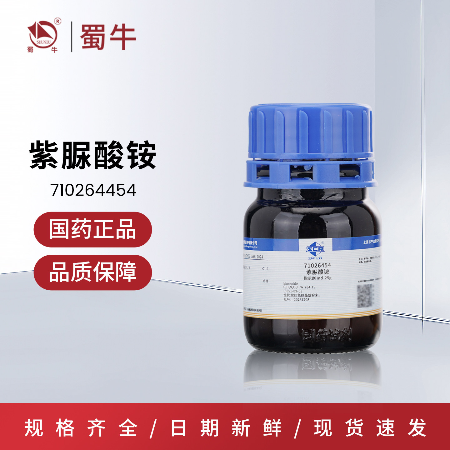 国药 沪试紫脲酸铵络合指示剂 骨螺紫紫尿酸胺实验室化工化学试剂