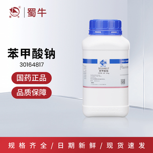 国药 苯甲酸钠分析纯AR化学试剂实验室药品化工原料沪试安息酸钠