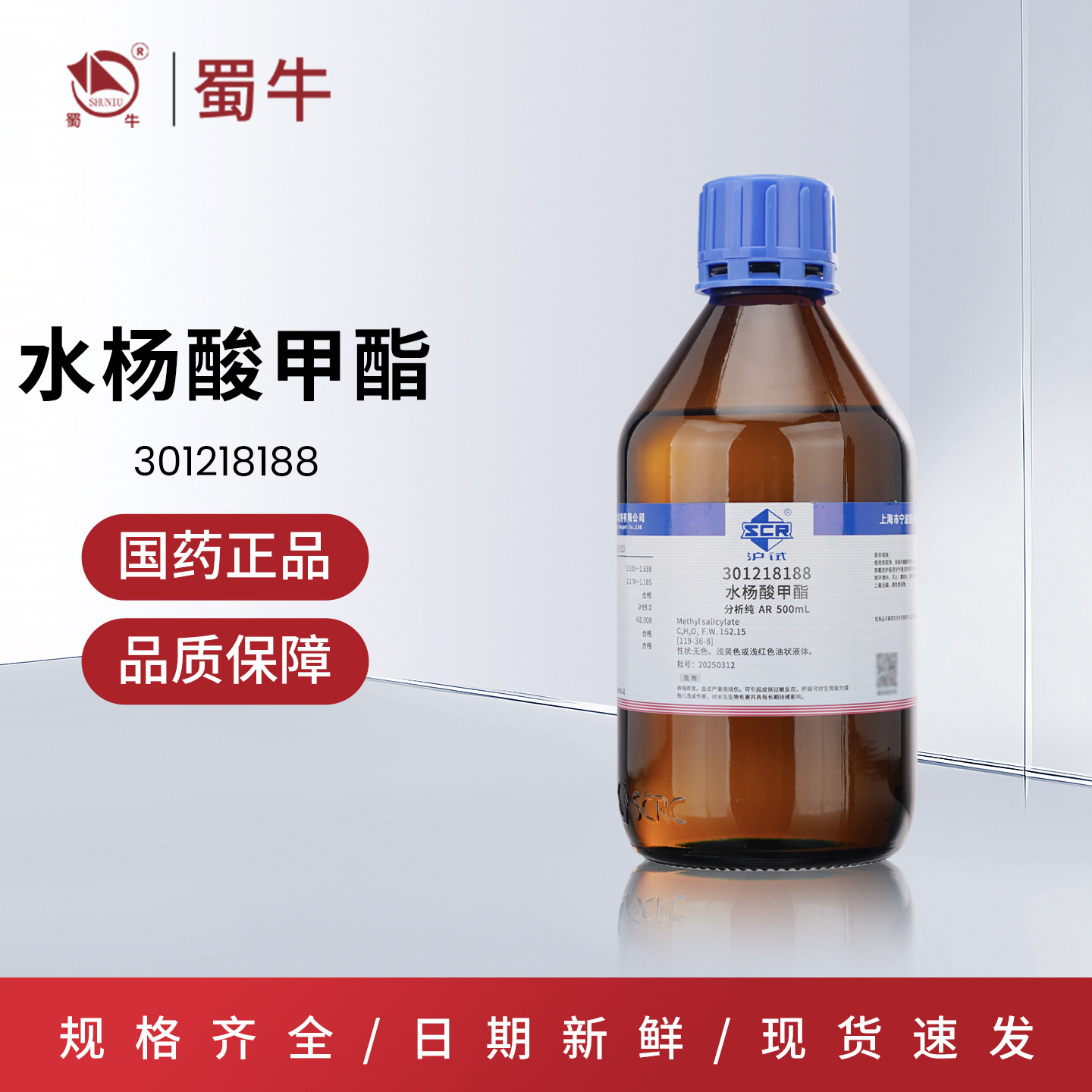国药沪试水杨酸甲酯AR分析纯