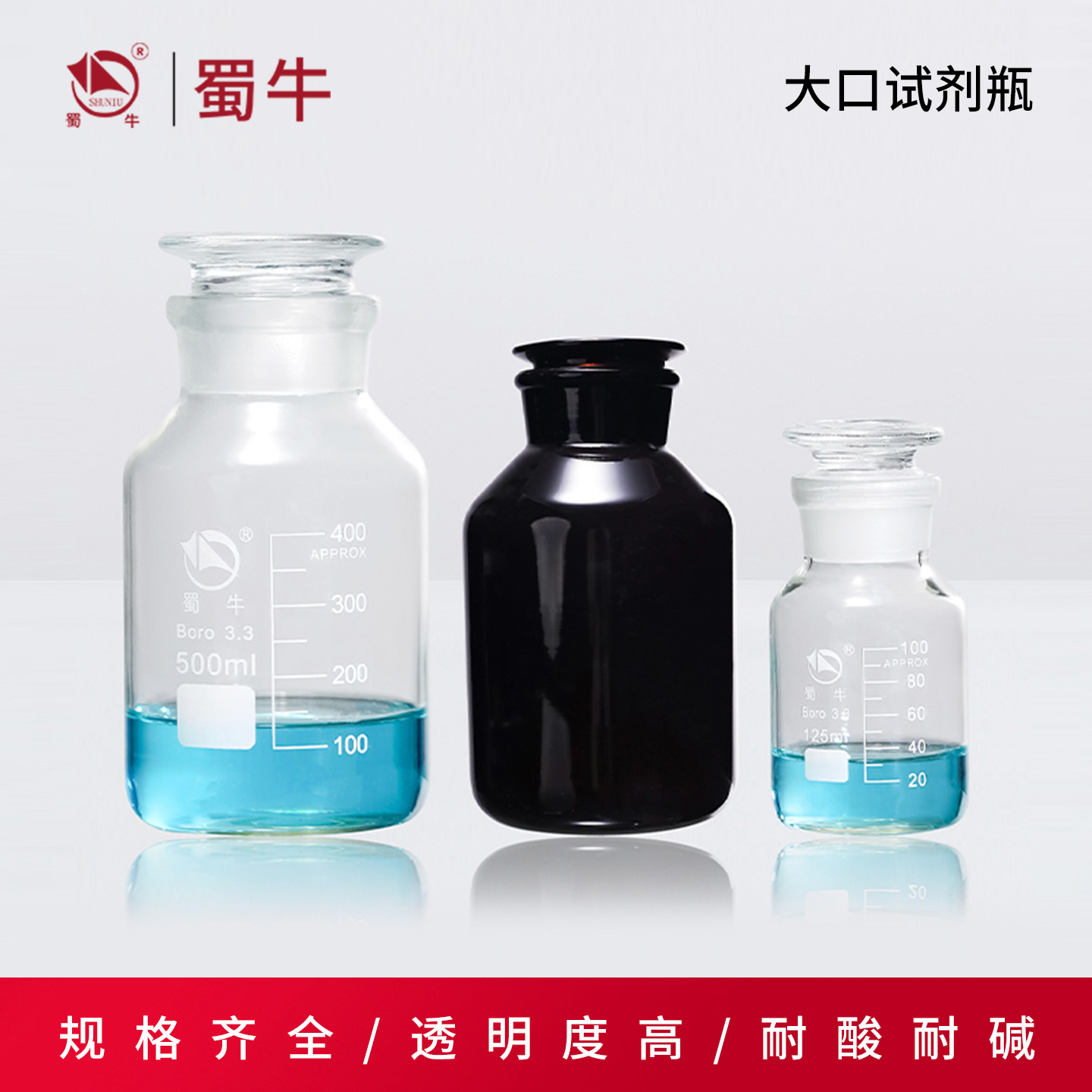 蜀牛高硼硅白大口3.3透明棕色耐高温玻璃广口瓶磨口试剂瓶存储瓶