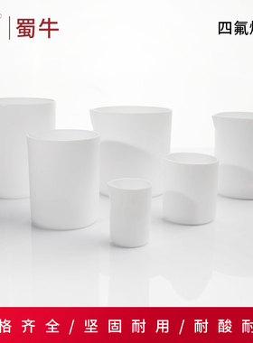 四氟烧杯F4烧杯PTFE耐高温腐蚀强酸强碱烧杯实验室聚四氟乙烯烧杯