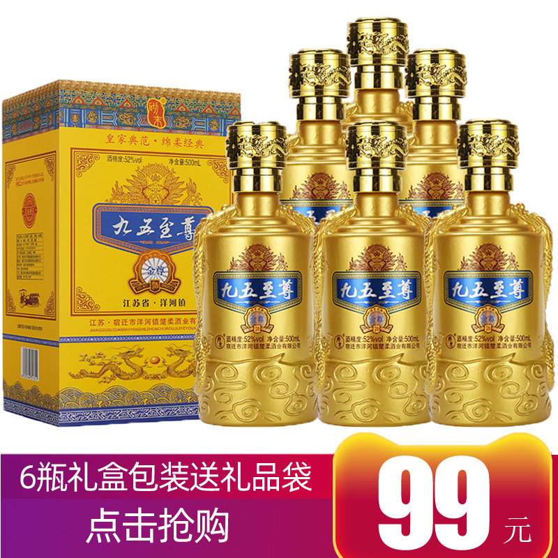 九五至尊天尊白酒整箱特价 浓香型纯粮食酒52度婚宴高度酒水
