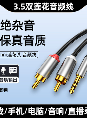音频线一分二3.5mm转双莲花插头手机连接音响功放电脑接低