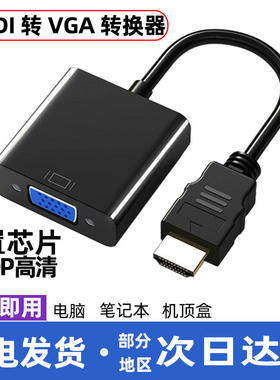 hdmi转vga转换头带音频供电笔记本电脑显示器电视投影仪