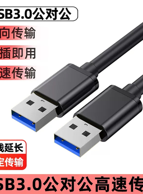 双头usb3.0数据线公对公双公头连接线转传输移动硬盘盒笔记本电脑散热器机顶盒写字板车载双面二两头接