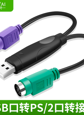 鼠标键盘电脑圆口圆头ps2母转USB公接口转换器PS2转usb转接线