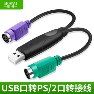 摩外鼠标键盘电脑圆口圆头ps2母转USB公接口转换器PS2转usb转接头插电脑usb分出两个接口连接鼠标键盘适用