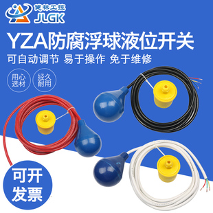 防腐浮球液位控制器 液位开关 浮球开关 水位开关YZA-5灯泡型浮球