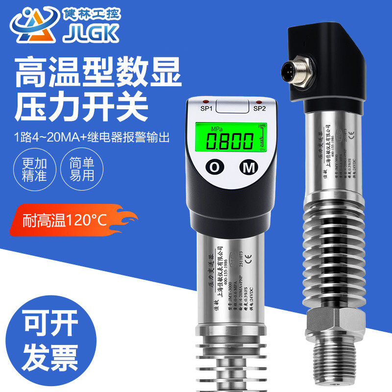 JLGKPTL531高温数显压力开关变送器液气真空正负压力控制器传感器