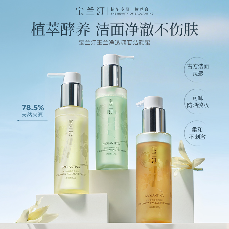 宝兰汀洁颜蜜氨基酸洗面奶