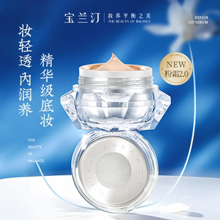 干皮保濕 主播推薦 寶蘭汀養(yǎng)膚粉霜升級2.0版 滋潤遮瑕粉底液
