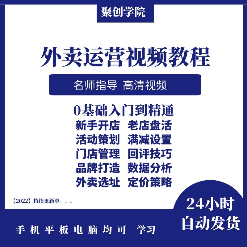 外卖运营教程美团饿了么商家实战新店老店营销引流爆单视频教学 商务/设计服务 平面广告设计 原图主图