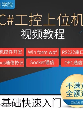 c#上位机开发教程视频串口通信C#.NET工控上位机编程Winform WPF